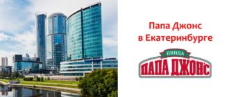 Папа Джонс в Екатеринбурге