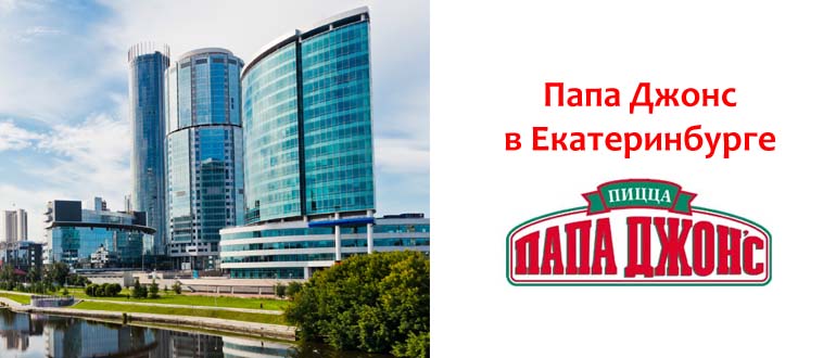 Папа Джонс в Екатеринбурге