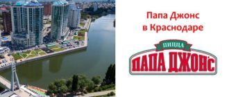 Папа Джонс в Краснодаре