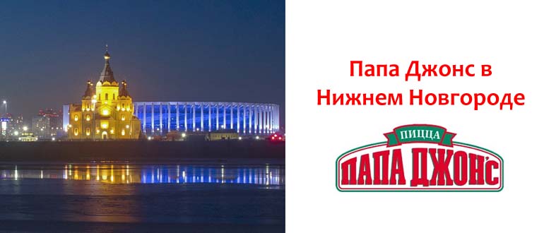 Папа Джонс в Нижнем Новгороде