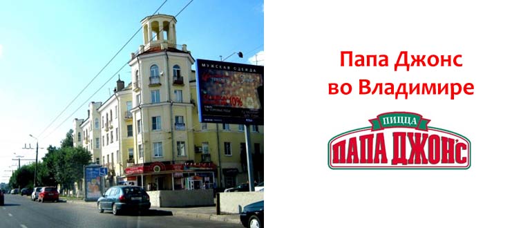 Папа Джонс во Владимире