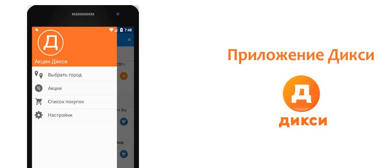 Приложение Дикси