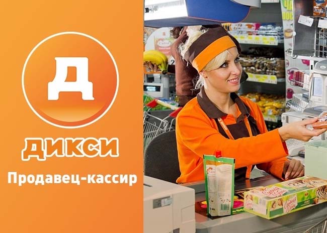 Продавец-кассир в Дикси