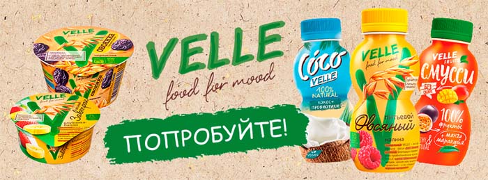 Продукты Velle