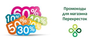 Промокоды Перекресток