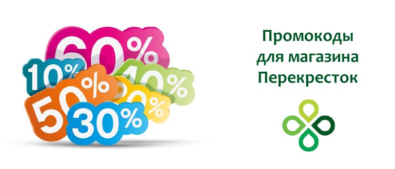 Промокоды Перекресток