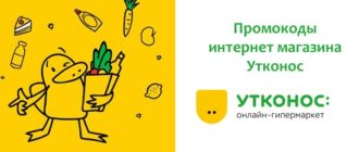 Промокоды интернет магазина Утконос