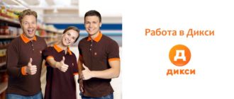 Работа в Дикси