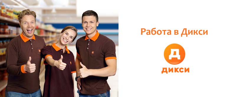 Работа в Дикси