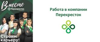 Работа в Перекрестке