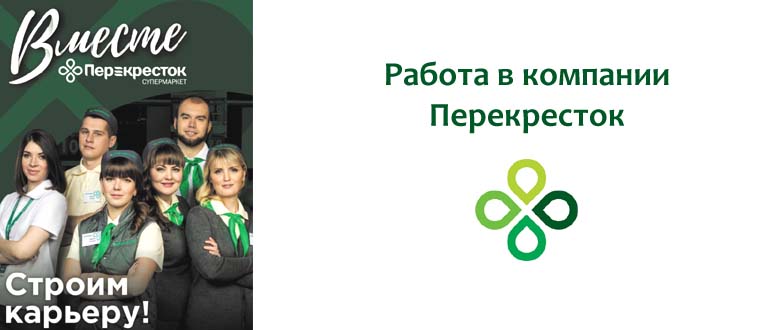 Работа в Перекрестке