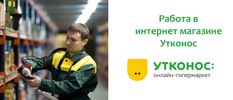 Работа в Утконос