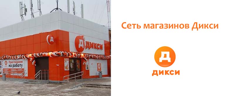 Сеть магазинов Дикси