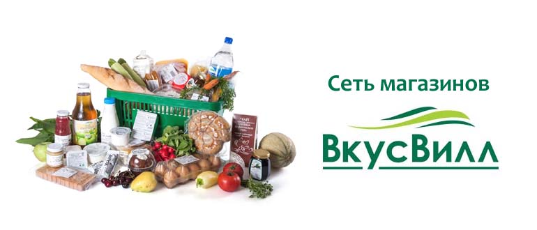 Сеть магазинов ВкусВилл