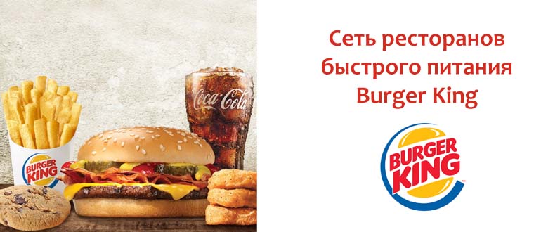 Сеть ресторанов Бургер Кинг