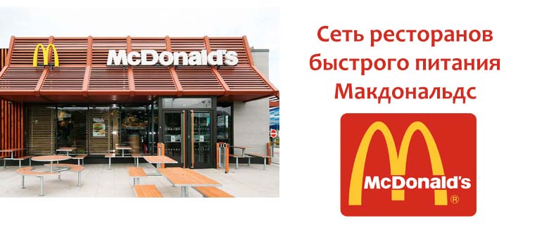 Сеть ресторанов быстрого питания Макдональдс