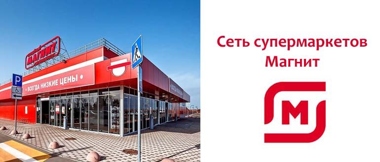 Сеть супермаркетов Магнит