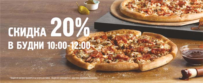 Скидка 20% ПН-ПТ с 10-00 до 12-00 в зале ресторана