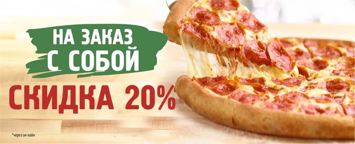 Скидка 20% на «Самовывоз»