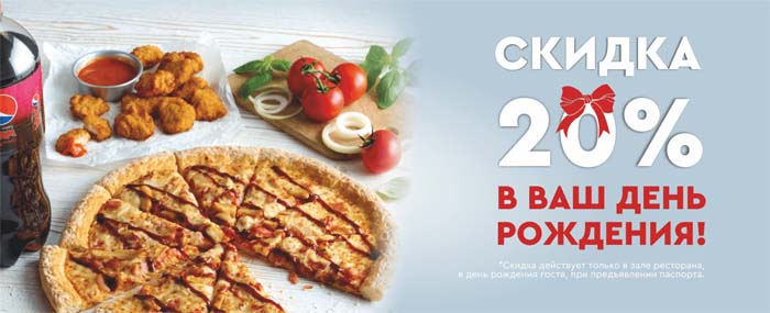 Скидка 20% в День Рождения в зале ресторана