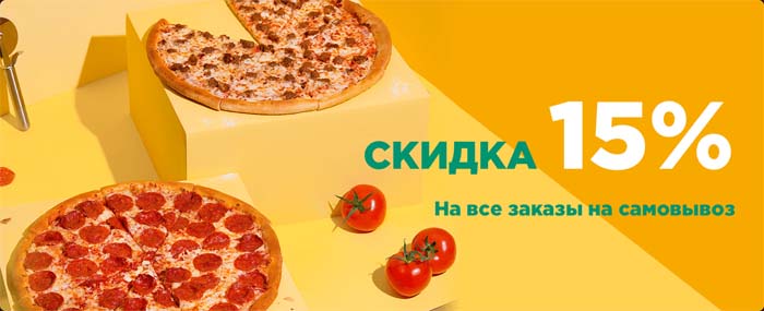 Скидка в 15% на все заказы навынос