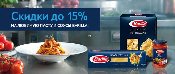 Скидки до 15% на макаронные изделия и соусы