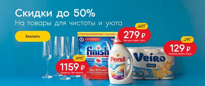 Скидки на товары для чистоты и уюта