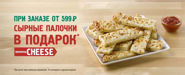 «Сырные палочки» В ПОДАРОК в мобильном приложении