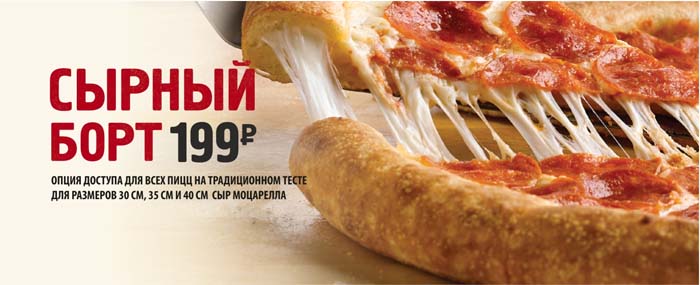 «Сырный борт» за 199 рублей