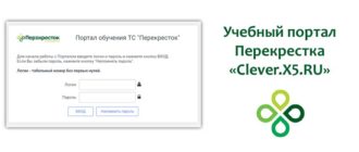 Учебный портал Перекрестка «Clever X5 RU»