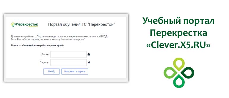 Учебный портал Перекрестка «Clever X5 RU»