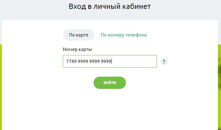 Вход по номеру карты