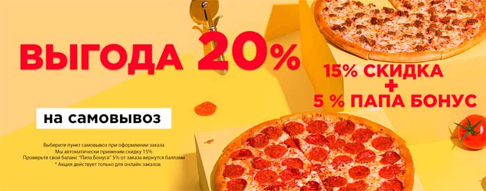 Выгода 20 процентов на самовывоз