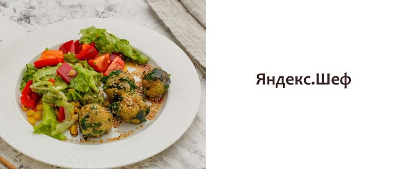Яндекс Шеф