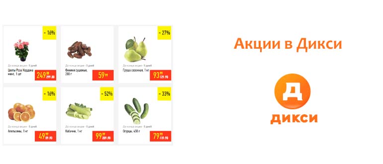 Акции в Дикси