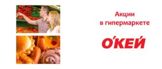 Акции в гипермаркете Окей