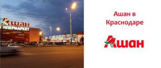 Ашан в Краснодаре