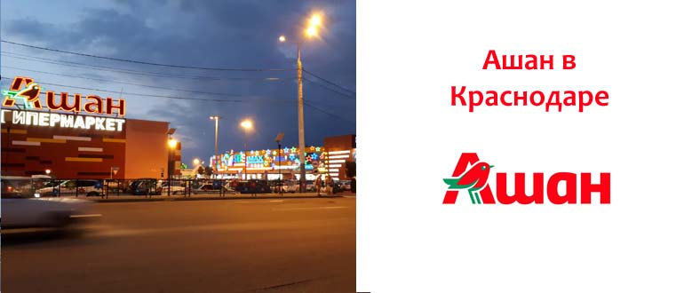 Ашан в Краснодаре