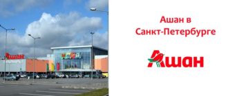 Ашан в Санкт-Петербурге