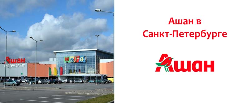 Ашан в Санкт-Петербурге