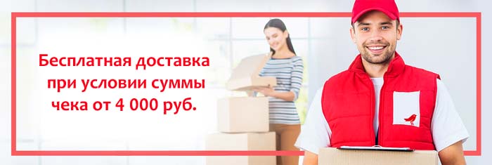 Бесплатная доставка при условии суммы чека от 4 000 руб
