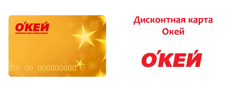 Дисконтная карта Окей