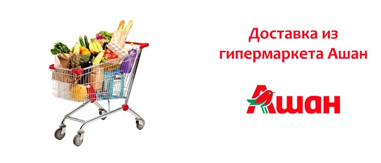 Доставка из магазина Ашан