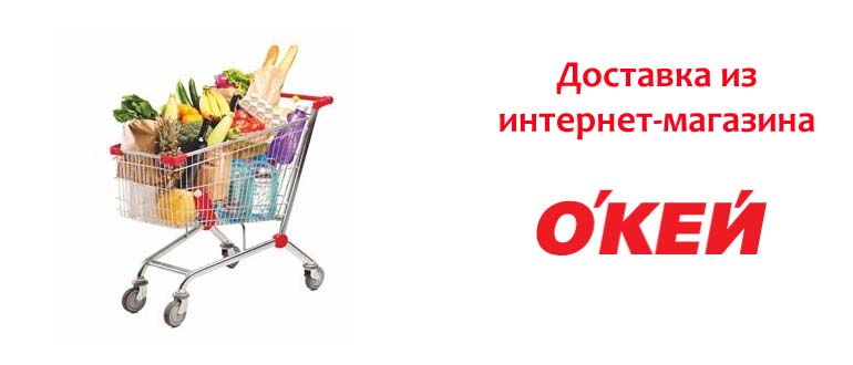 Доставка из магазина Окей
