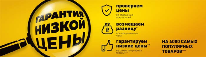 Гарантия низкой цены