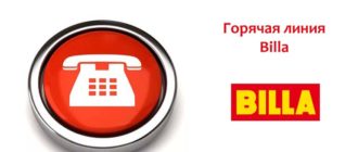 Горячая Линия Billa