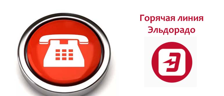 Горячая Линия Эльдорадо