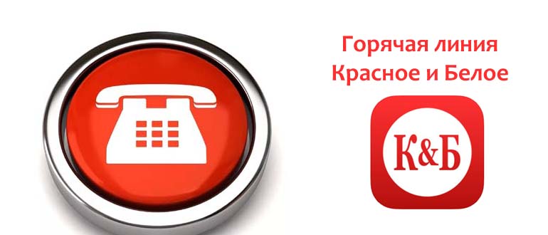 Горячая Линия Красное и Белое