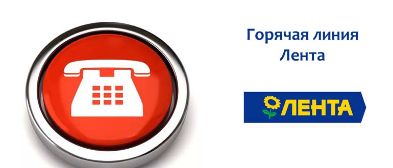 Горячая Линия Лента