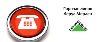 Горячая Линия Леруа Мерлен
